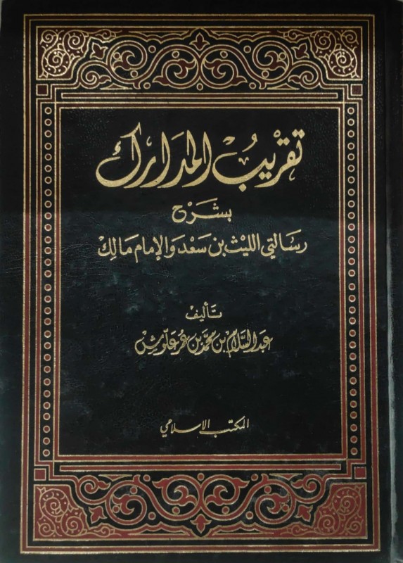 تقريب المدارك بشرح رسالتي الليث بن سعد ومالك