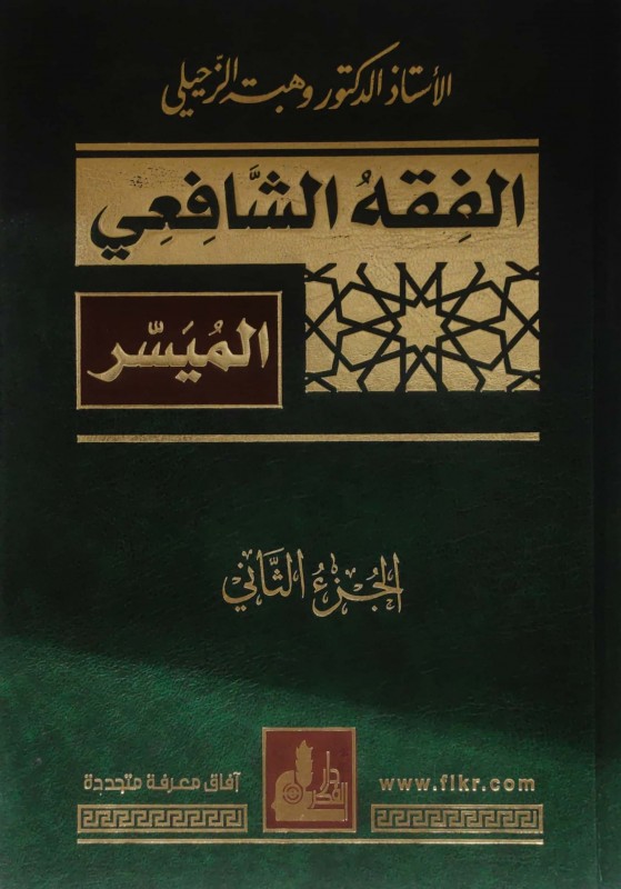 الفقه الشافعي الميسر 2/1