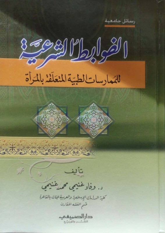 الضوابط الشرعية للممارسات الطبية المتعلقة بالمرأة