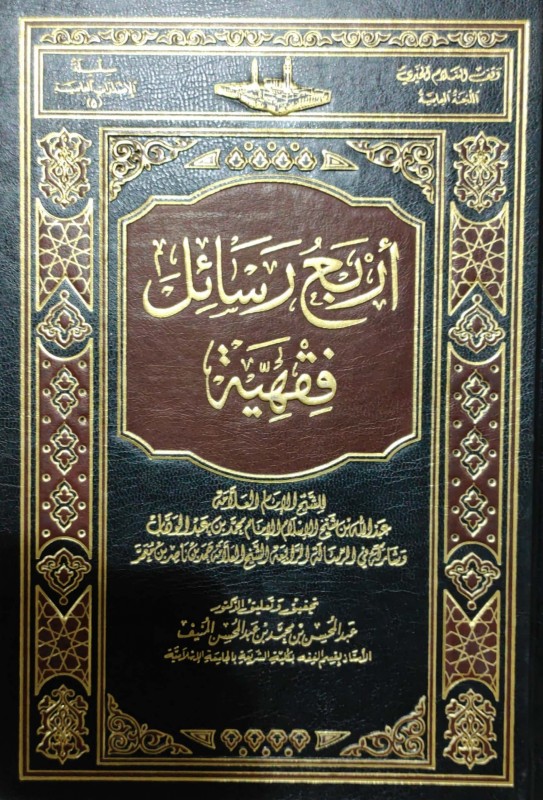 أربع رسائل فقهية لعبدالله بن محمد بن عبدالوهاب