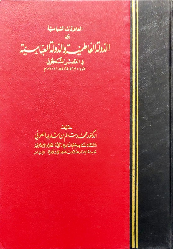 العلاقات السياسية بين الدولة الفاطمية والدولة العباسية في العصر السلجوقي