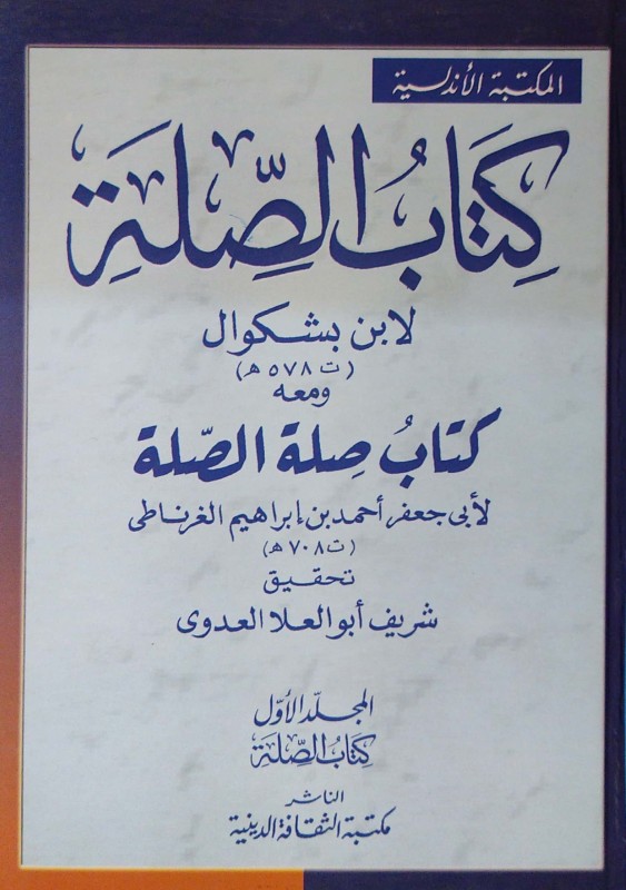 كتاب الصلة ومعه ((كتاب صلة الصلة لابي جعفر الغرناطي)) 3/1