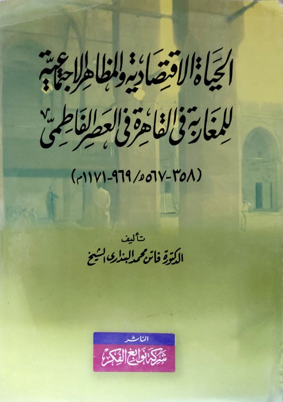 الحياة الإقتصادية والمظاهر الإجتماعية للمغاربة في القاهرة في العصر الفاطمي