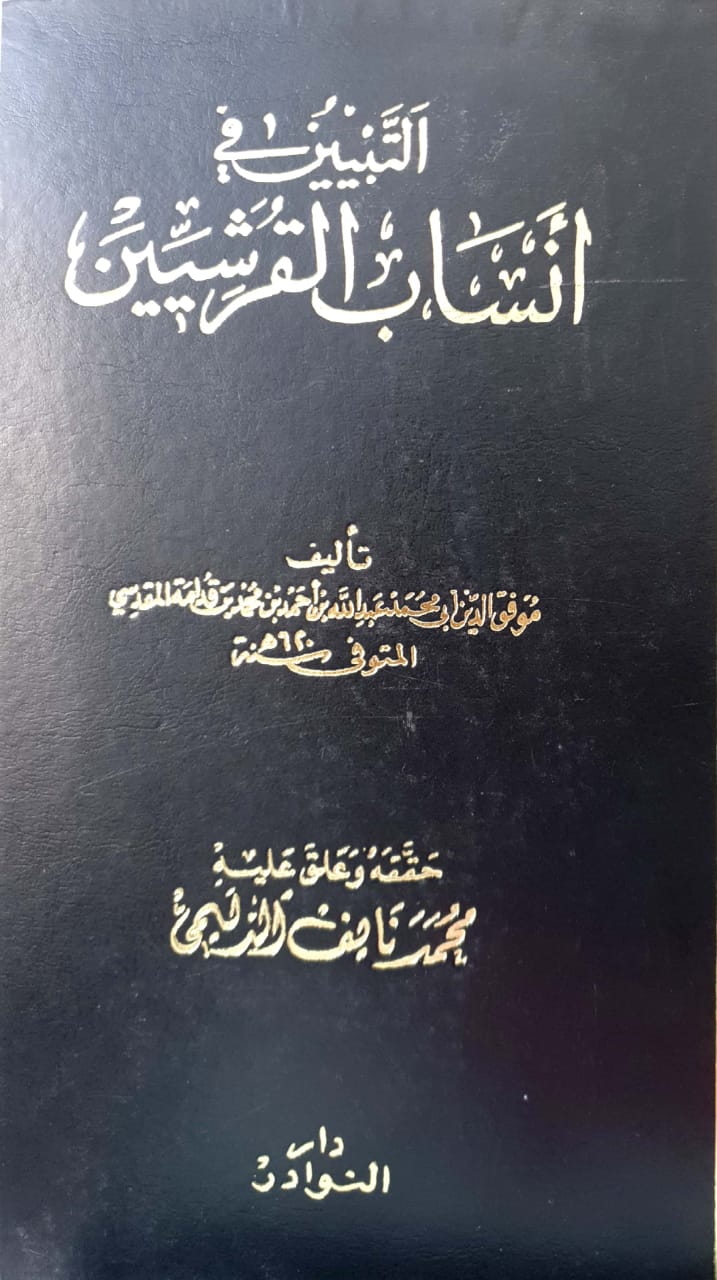 التبيين في أنساب القرشيين