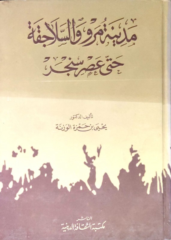 مدينة مرو والسلاجقة حتى عصر سنجر