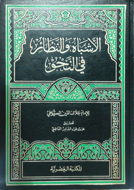 الأشباه والنظائر في النحو 4/1