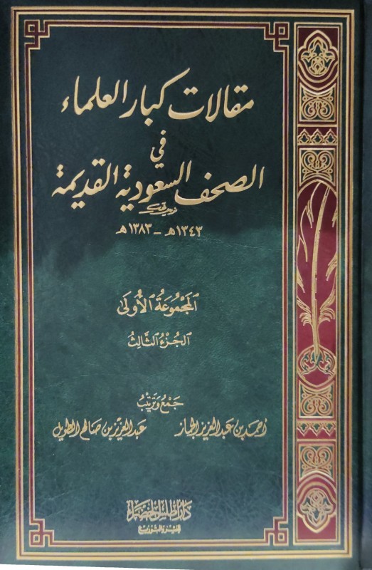 مقالات كبار العلماء في الصحف السعودية القديمة 3/1