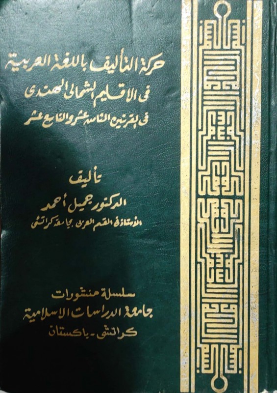 حركة التأليف باللغة العربية في الأقليم الشمالي الهندي في القرنين الثالث عشر والتاسع عشر