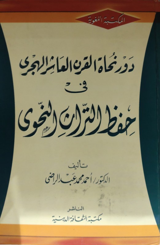 دور نحاة القرن العاشر الهجري في حفظ التراث النحوي