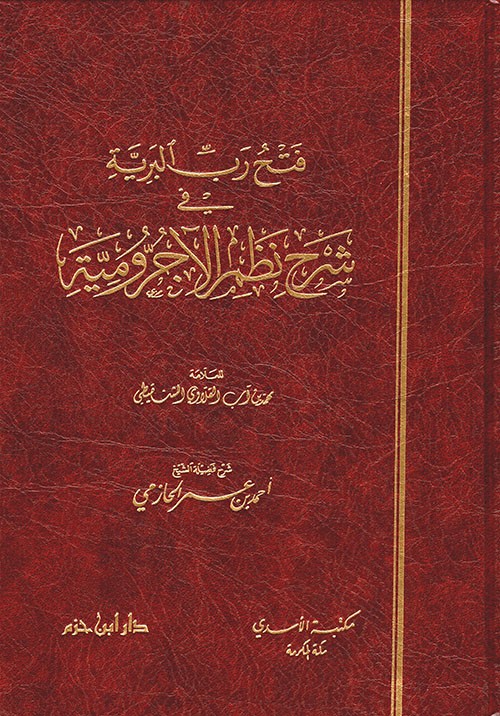 فتح رب البرية شرح نظم الآجرومية (نظم العلامة محمد القلاوي الشنقيطي)