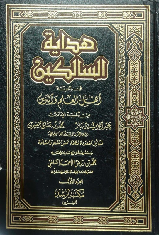 هداية السالكين في أجوبة أهل العلم والدين من أجوبة بن باز وبن العثيمين لمسائل تمس المسلم والمسلمة 2/1