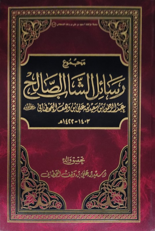 مجموع رسائل الشاب الصالح عبدالرحمن بن سعيد بن وهف القحطاني