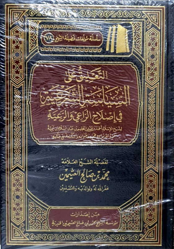 التعليق على السياسة الشرعية في إصلاح الراعي والرعية لابن تيمية