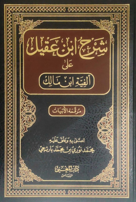 شرح بن عقيل مجلد شمواه دار المغني