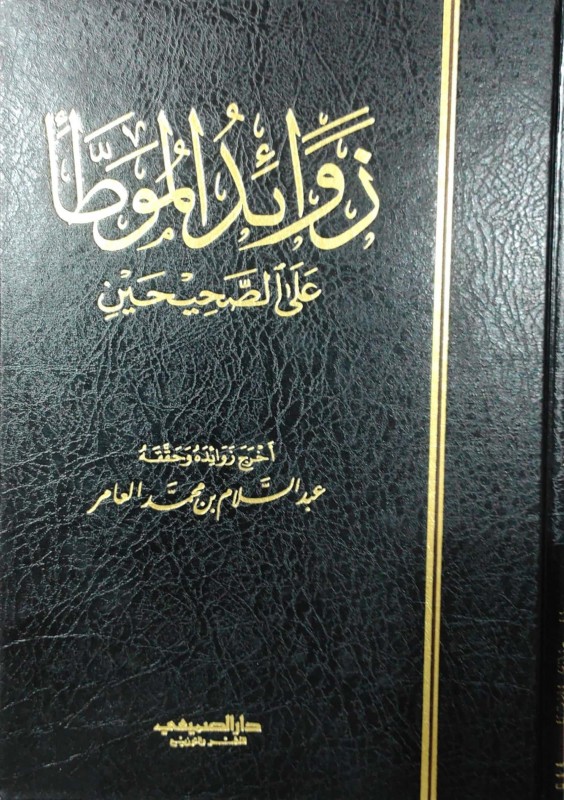 زوائد الموطأ على الصحيحين