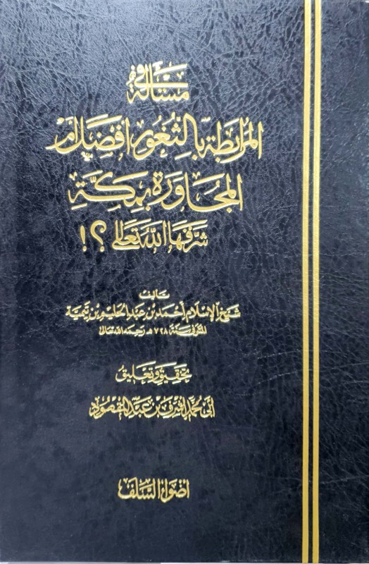 مسألة المرابطة بالثغور أفضل أم المجاورة بمكة؟