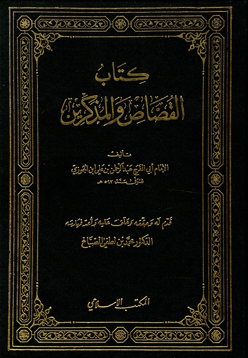 كتاب القصاص والمذكرين