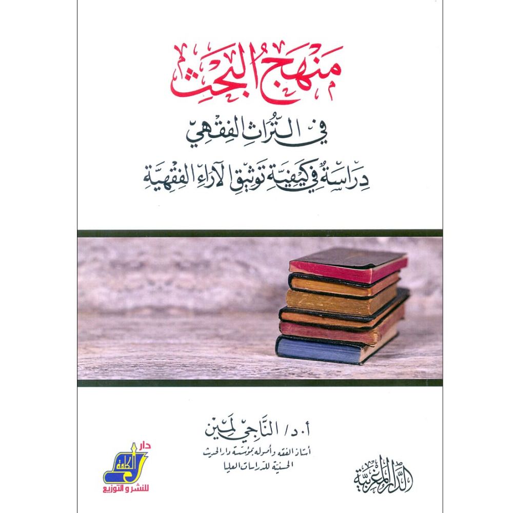 منهج البحث في التراث الفقهي (دراسة في كيفية توثيق الآراء الفقهية)