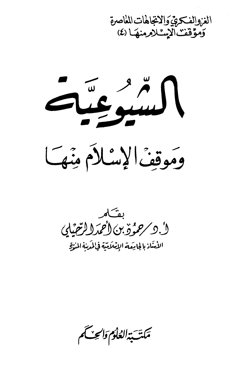 الشيوعية وموقف الإسلام منها