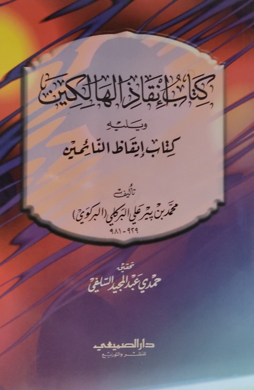 كتاب إنقاذ الهالكين ويليه كتاب إيقاظ النائمين