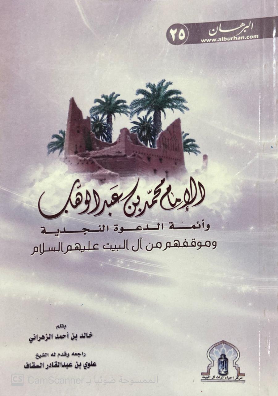 الإمام محمد بن عبدالوهاب وأئمة الدعوة النجدية وموقفهم من آل البيت رضي الله عنهم