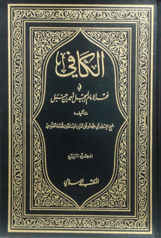 الكافي في فقه الإمام أحمد 4/1