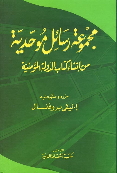 مجموعة رسائل موحدية من إنشاء كتاب الدولة المؤمنية