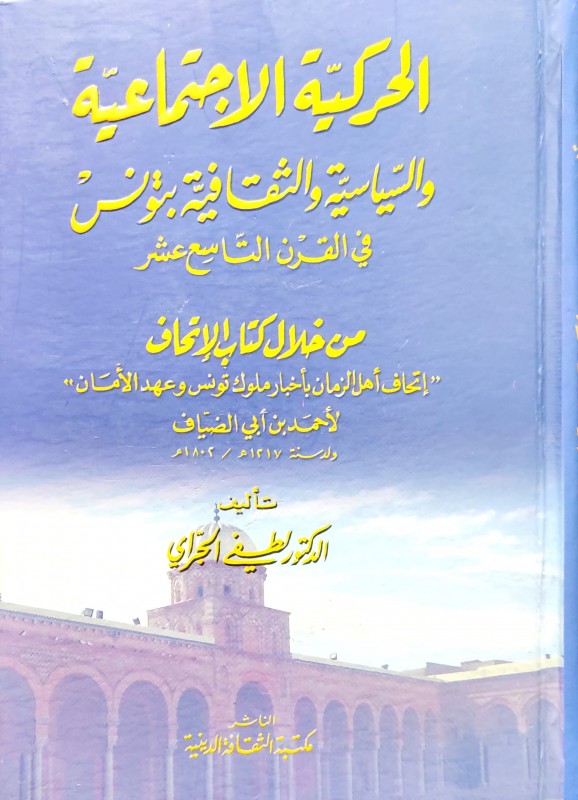 الحركية الإجتماعية والسياسية والثقافية بتونس في القرن التاسع عشر من خلال كتاب (إتحاف أهل الزمان بأخبار ملوك تونس وعهد الأمان)