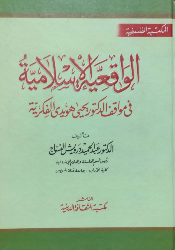 الواقعية الإسلامية في مواقف الدكتور يحيى هويدي الفكرية