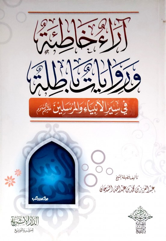 اراء خاطئة وروايات باطلة في حياة الأنبياء عليهم السلام