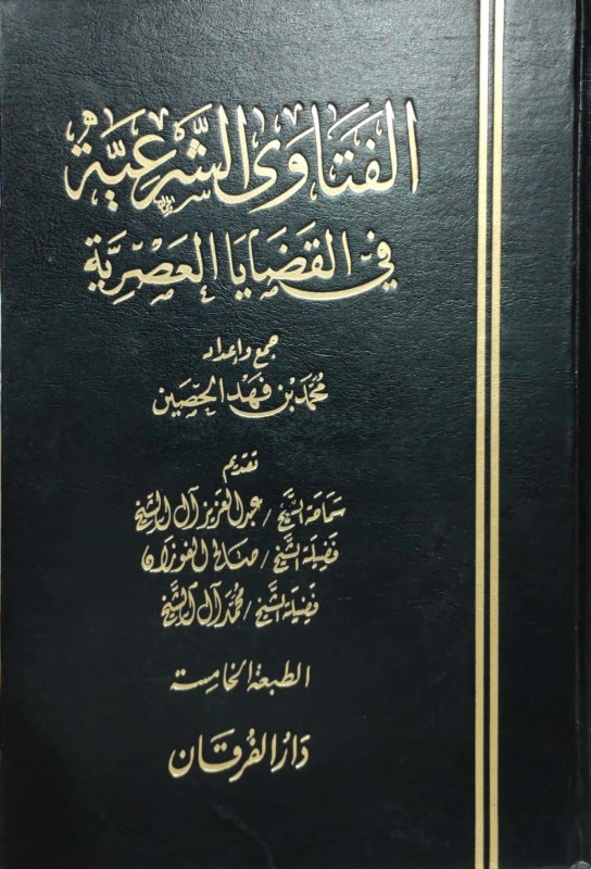 الفتاوى الشرعية في القضايا العصرية