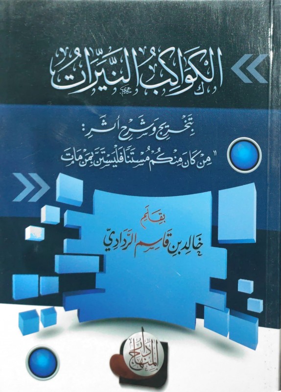 الكواكب النيرات في تخريج وشرح أثر: من كان منكم مستنا فليستن بمن مات