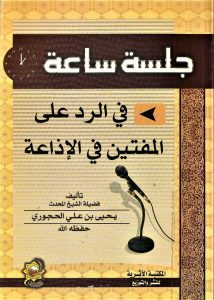 جلسة ساعة في الرد على المفتين في الإذاعة