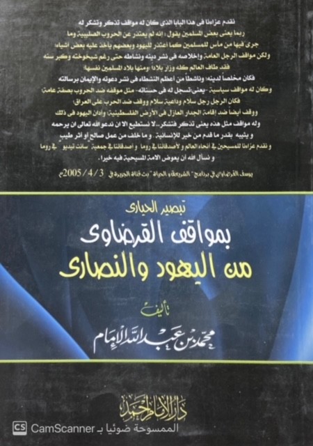 تبصير الحيارى بمواقف القرضاوي من اليهود و النصارى