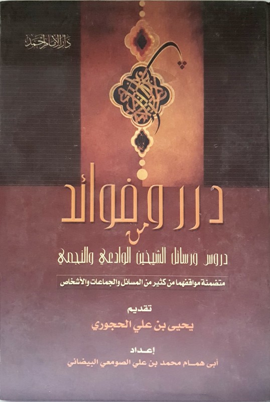 درر وفوائد من دروس ورسائل الشيخين الوادعى والنجمى (متضمنة مواقفهما من كثير من المسائل والجماعات والاشخاص )