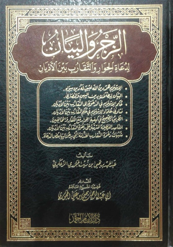 الزجر والبيان لدعاة الحوار و التقارب بين الاديان