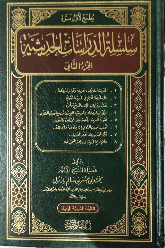 سلسلة الدراسات الحديثية – الجزء الثانى