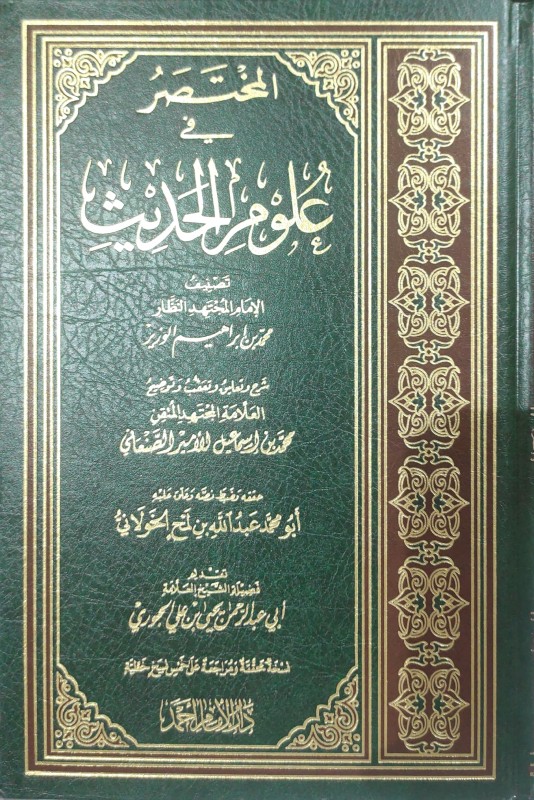 المختصر في علوم الحديث – خمس نسخ خطية