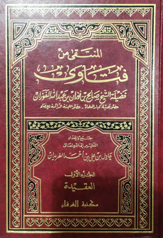 المنتقى من فتاوى الفوزان 3/1