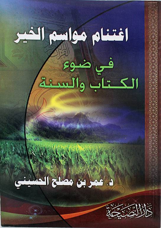 اغتنام مواسم الخير في ضوء الكتاب والسنة (بحث محكم) غلاف