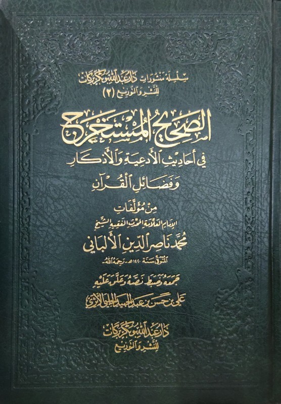 الصحيح المستخرج في أحاديث الأدعية والأذكار وفضائل القرآن