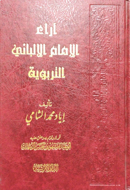 آراء الإمام الألباني التربوية