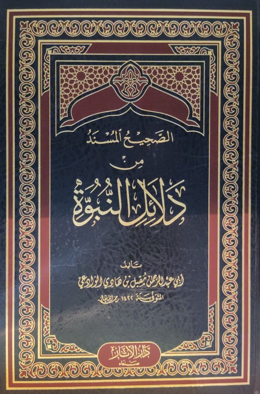 الصحيح المسند من دلائل النبوة (دار الاثار)