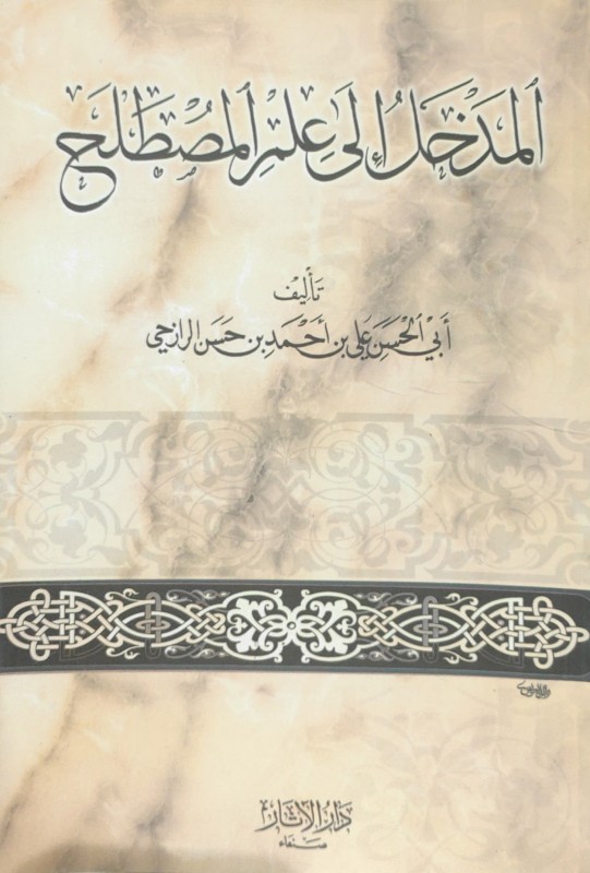 المدخل إلى علم المصطلح