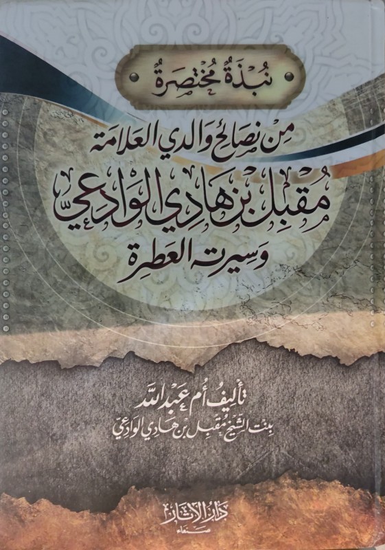 نبذة مختصرة من نصائح والدي العلامة مقبل بن هادي الوادعي وسيرته العطرة