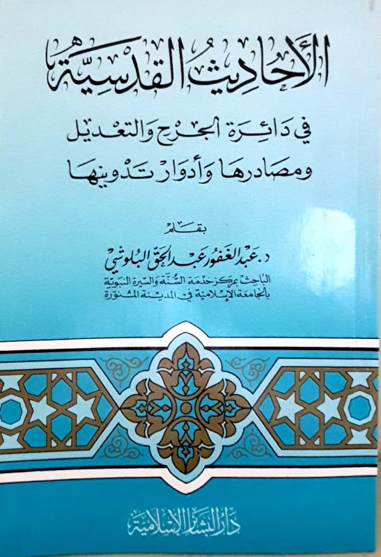 الأحاديث القدسية في دائرة الجرح والتعديل