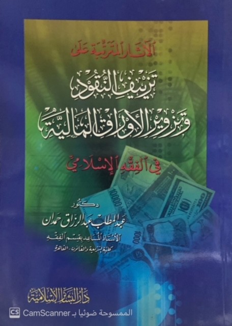 الآثار المترتبة على تزييف النقود وتزوير الأوراق المالية