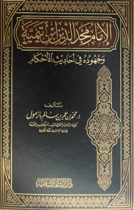 الإمام مجد الدين إبن تيمية وجهوده في أحاديث الأحكام