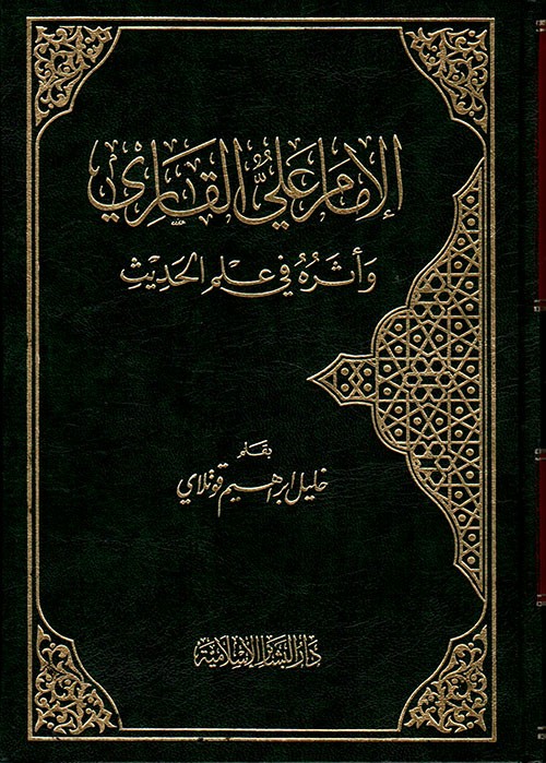 الإمام علي القاري وأثره في علم الحديث