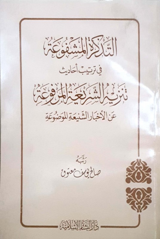 التذكرة المشفوعة في ترتيب أحاديث تنزيه الشريعة المرفوعة